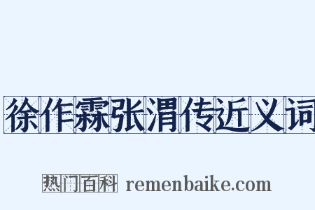 徐作霖张渭传近义词是什么意思的图片